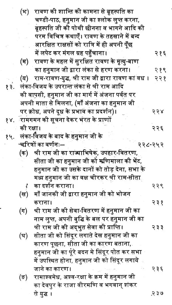 मारुति-महिमा: Maruti-Mahima (Amazing Confluence of Divine Characters of Devotee Shiromani Hanuman ji) - Retail Maharaj