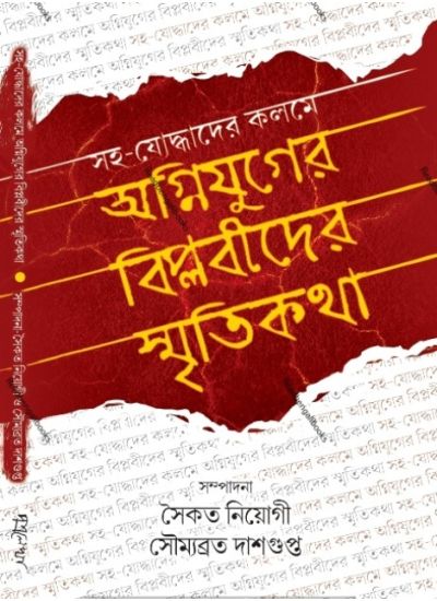 Agnijuger Biplobider Smritikatha - Retail Maharaj