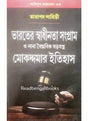 Agniyug Granthamala 55: Bharater Swadhinata Sangram O Nana Boipalaabik Sarajantar Mokaddamar Itihas - Retail Maharaj