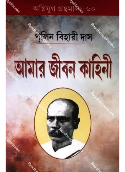 Agniyug Granthamala 60: Amar Jeebon Kahini - Retail Maharaj