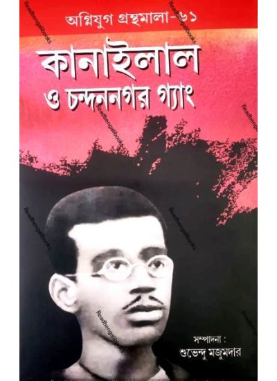 Agniyug Granthamala 61:Kanailal o Chandernagore Gang - Retail Maharaj