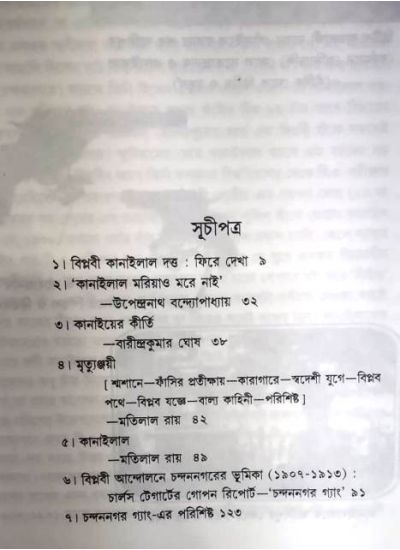 Agniyug Granthamala 61:Kanailal o Chandernagore Gang - Retail Maharaj