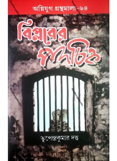 Agniyug Granthamala 64:Biplober Podochinho - Retail Maharaj