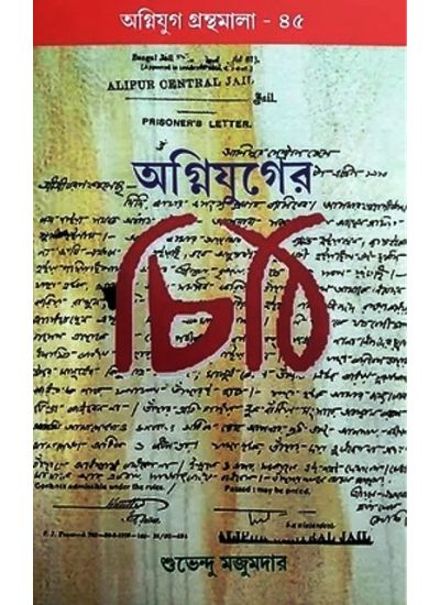 Agniyug Granthamala 45: Agniyuger Chithi - Retail Maharaj