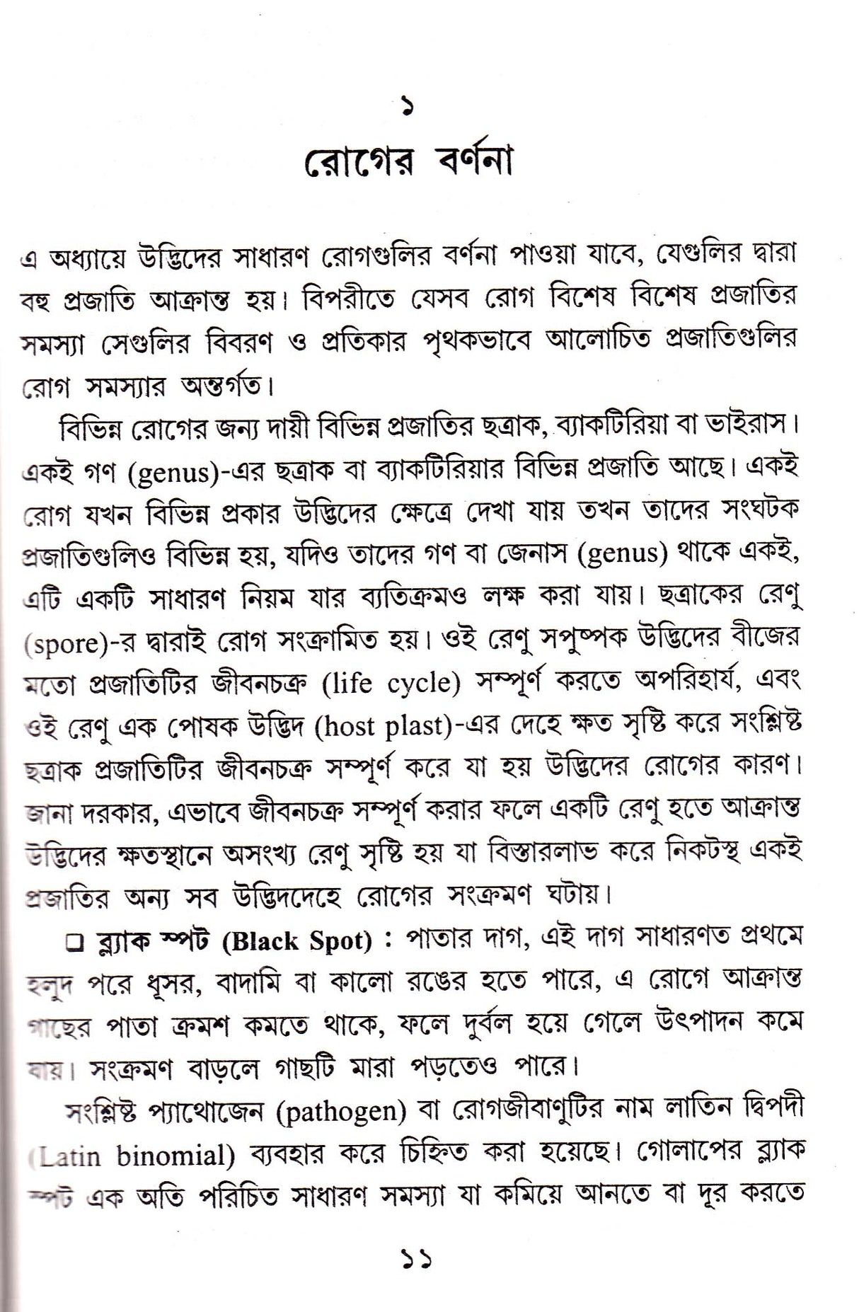 Phul - Phal - Sabjir - Rog : Parichay Pratirodh O Pratikar - Retail Maharaj