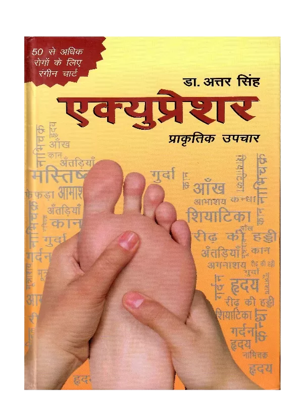 एक्यूप्रेशर डॉ. अत्तर सिंह Acupressure Dr. Attar Singh - Retail Maharaj