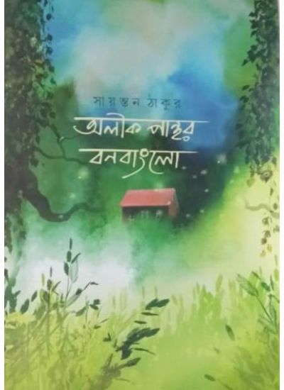 Alik Panthar Banbanglo - Retail Maharaj