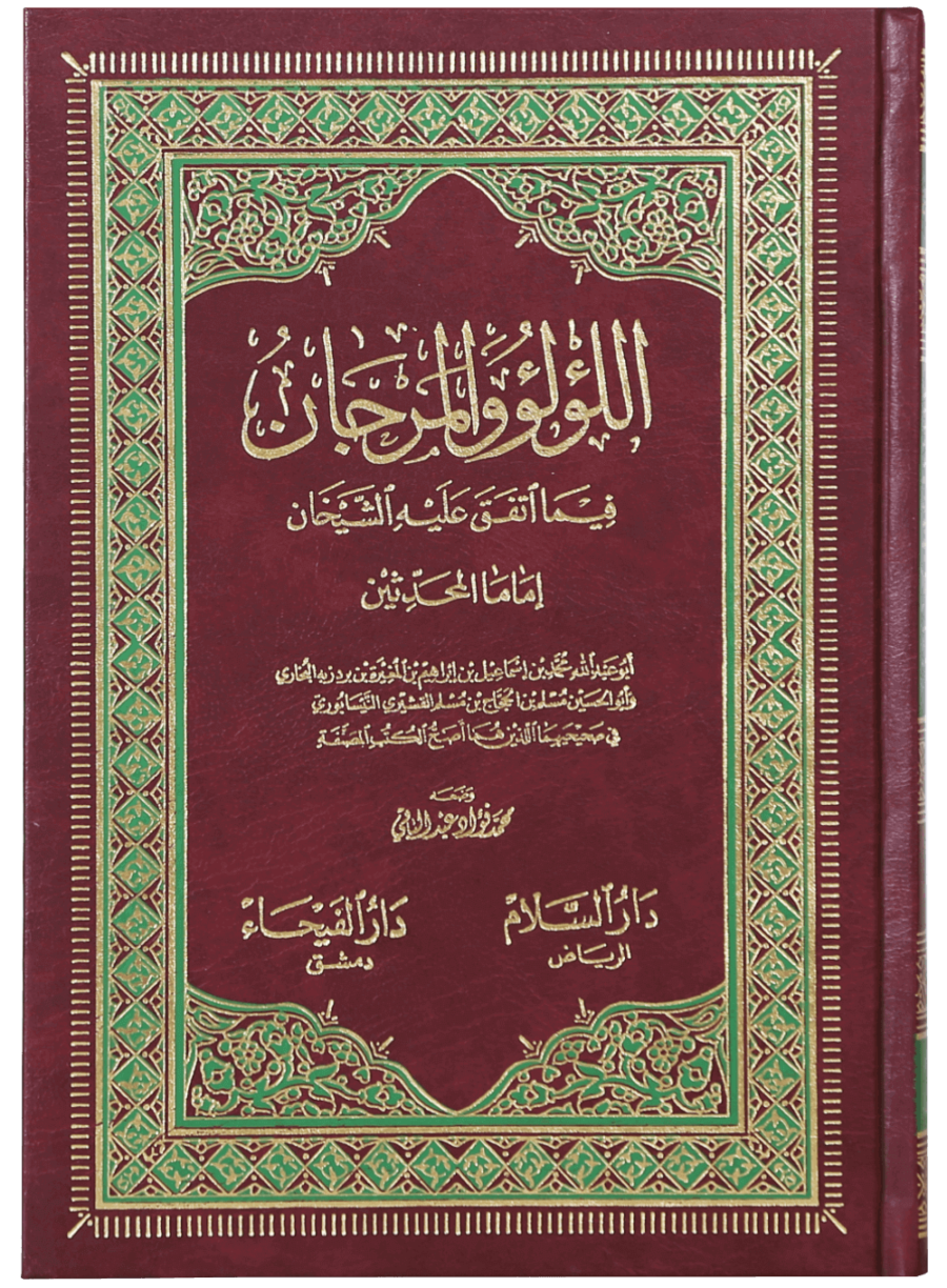 اللؤلؤ والمرجان فیما اتفق علیہ الشیخان (Pearls and Corals in What is Agreed Upon by the Two Sheikhs) - Retail Maharaj