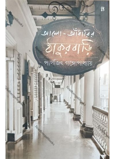 Alo Andhariri Thakurbari - Retail Maharaj