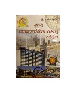 Brihat Vyavsayik Vastu Sanhita (बृहत् व्यावसायिक वास्तु संहिता) - Retail Maharaj
