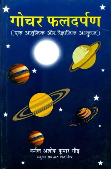 गोचर फल दर्पण (एक आधुनिक और वैज्ञानिक अध्ययन): Gochar Phaldarpan (A Modern and Scientific Study) In Hindi By Col A K Gaur - Retail Maharaj