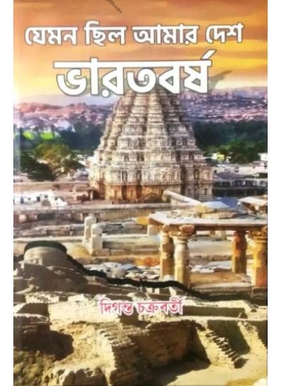 Jeman Chilo Amar Desh Bharatbarsha - Retail Maharaj