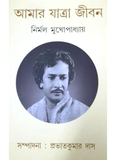 Amar Jatra Jiban :Nirmal Mukhopadhyay - Retail Maharaj