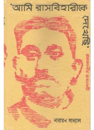 Ami Rash Behari Ke Dekhechi - Retail Maharaj