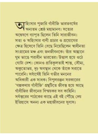 GALPAKATHAY GANDHIJI - Retail Maharaj