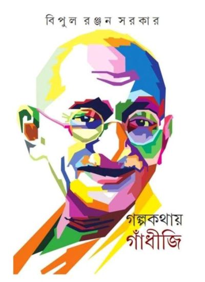 GALPAKATHAY GANDHIJI - Retail Maharaj