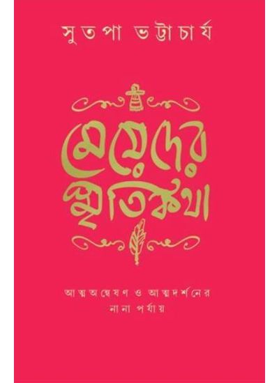 MEYEDER SMRITIKATHA - Retail Maharaj