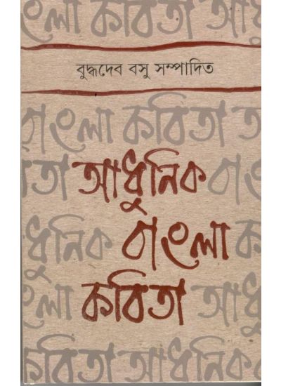 Adhunik Bangla Kobita - Retail Maharaj