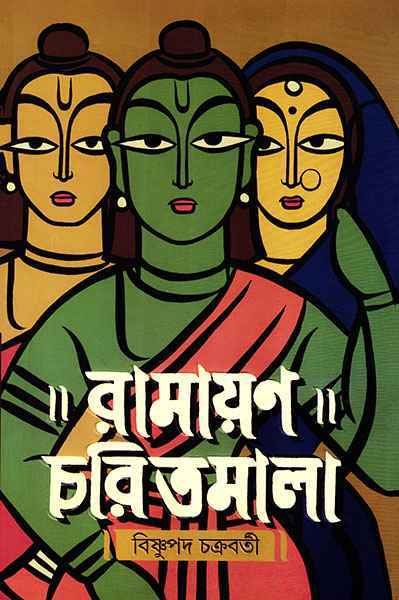 Ramayan Charitmala - Retail Maharaj