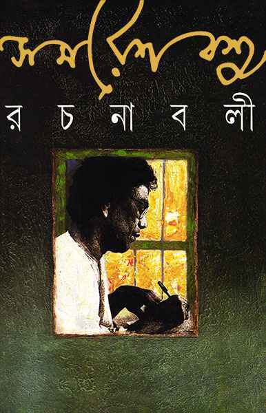Samaresh Basu Rachanabali 2 - Retail Maharaj