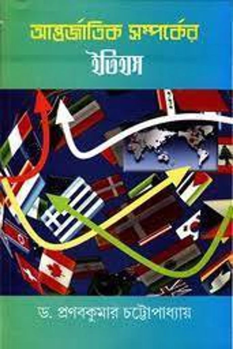 Antorjatik Samparker Itihas - Retail Maharaj