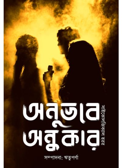 Anubhabe Andhokar - Retail Maharaj