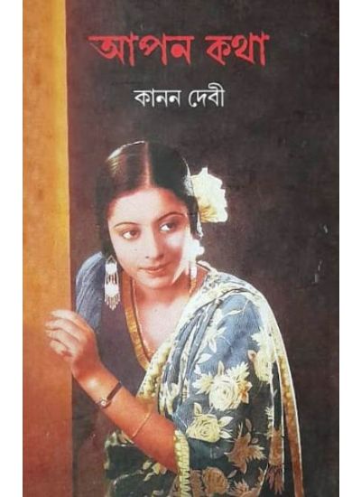 Apan Katha : Kanan Devi - Retail Maharaj