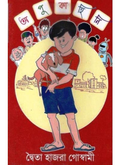 Apu Kahini - Retail Maharaj