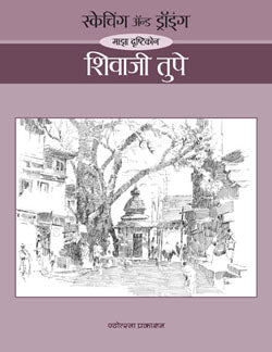 स्केचिंग ॲन्ड ड्रॉइंग - माझा दृष्टिकोन - शिवाजी तुपे - Retail Maharaj