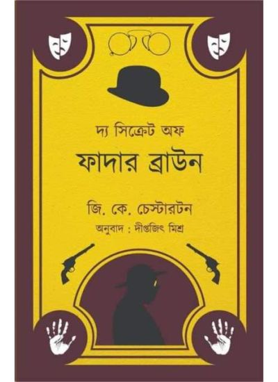 The Secret of Father Brown - Retail Maharaj