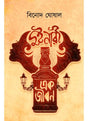 Dui Nari Ek Jiban - Retail Maharaj