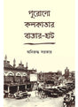 Purono Kolkatar Bazar-Haat - Retail Maharaj