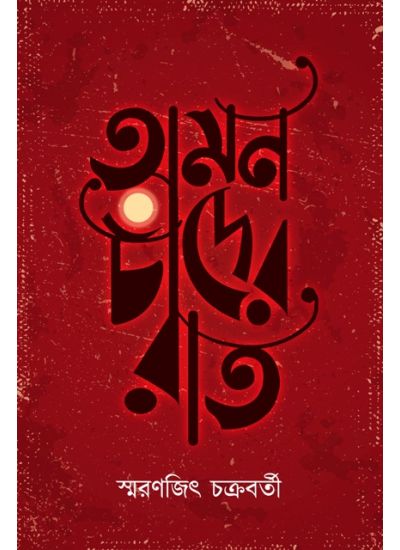 Omon Chander Raat - Retail Maharaj