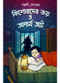 Kishorder Bhoy O Ashcharja Aat - Retail Maharaj