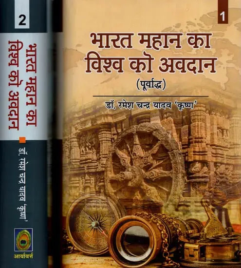 भारत महान् का विश्व को अवदान- Great India's Contribution to the World (Set of 2 Volumes) - Retail Maharaj