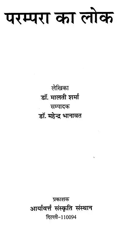 परम्परा का लोक - Parampara Ka Lok - Retail Maharaj