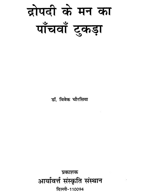 द्रौपदी के मन का पाँचवा टुकड़ा - The Fifth Piece of Mind of Draupadi - Retail Maharaj