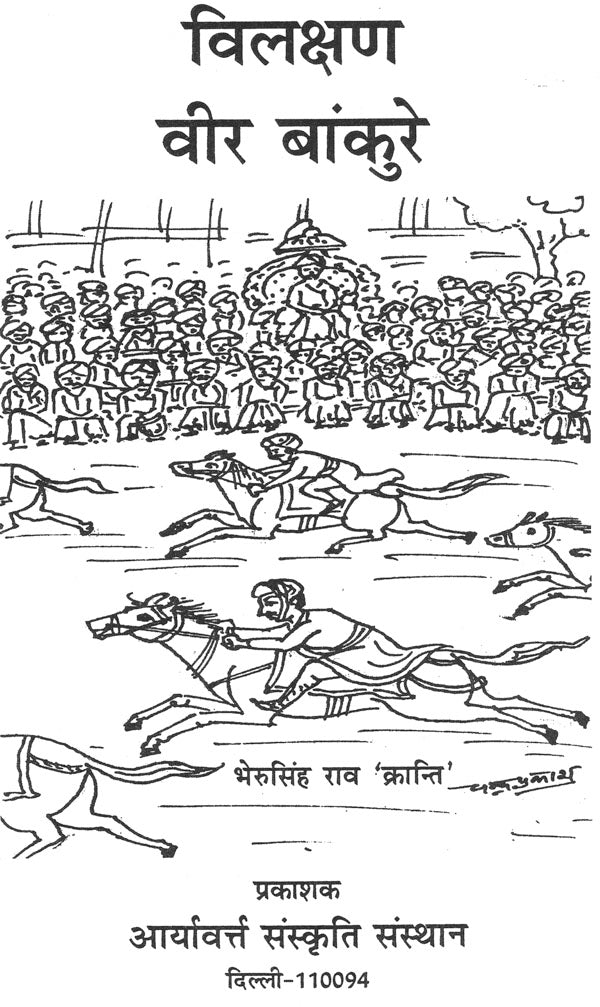 विलक्षण वीर बाँकुरे - Vilakshan Veer Bankure - Retail Maharaj