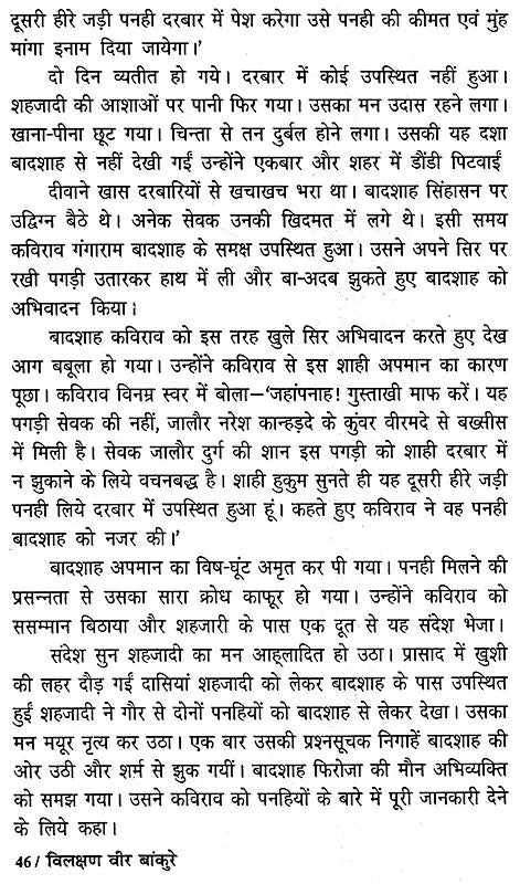 विलक्षण वीर बाँकुरे - Vilakshan Veer Bankure - Retail Maharaj