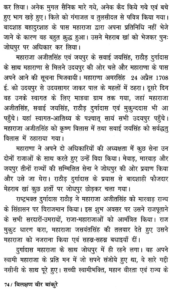 विलक्षण वीर बाँकुरे - Vilakshan Veer Bankure - Retail Maharaj