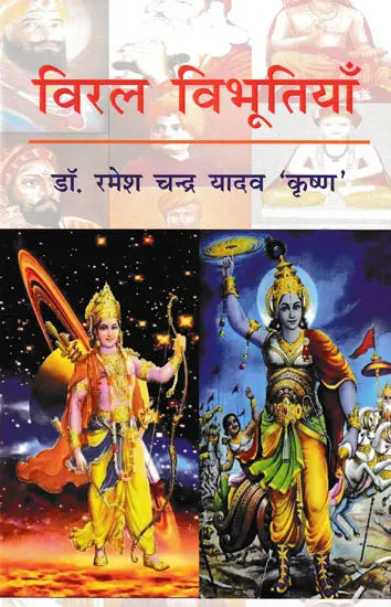 विरल विभूतियाँ- Viral Vibhutiyan - Retail Maharaj