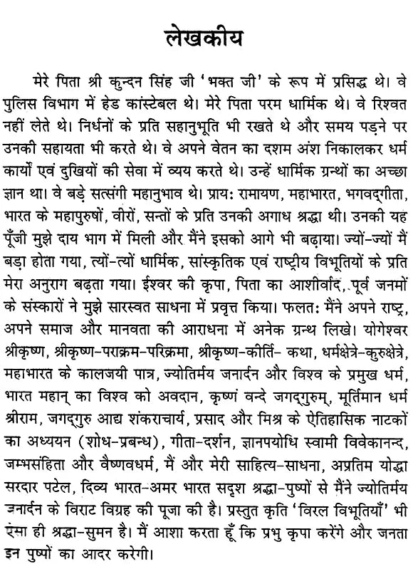 विरल विभूतियाँ- Viral Vibhutiyan - Retail Maharaj