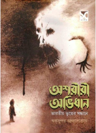 Ashariri Abhidhan:Bharatia Bhuter Sandhane - Retail Maharaj