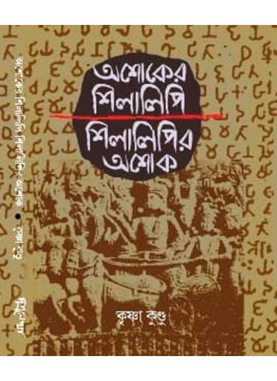 Ashoker Shilalipi Shilalipir Ashoka - Retail Maharaj