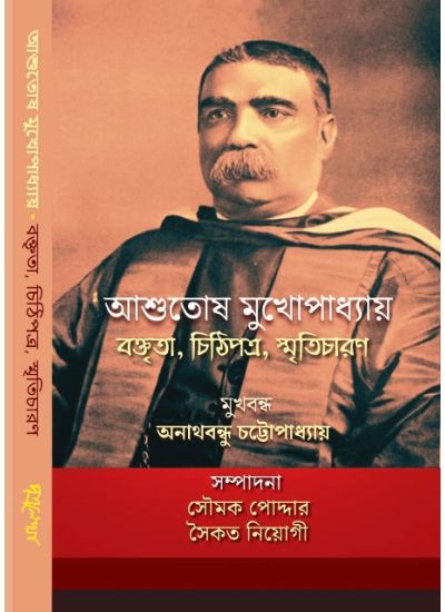 Ashutosh Mukhopadhyay Boktita,Chithipatra, Smriticharan - Retail Maharaj