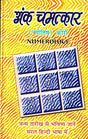 ANK Chamatkar (Numerology Book) - Retail Maharaj