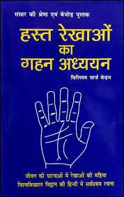 हस्त रेखाओ का गहन अध्ययन द्वारा विलियम जार्ज बेन्हम : जीवन की घटनाओं में रेखाओं की महिमा विश्वविख्यात विद्वान की हिन्दी में सर्वप्रथम रचना - Retail Maharaj