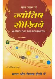 एक मास में ज्योतिष सीखिये (ASTROLOGY FOR BEGINNERS) द्वारा डॉ. गौरीशंकर कपूर : सरल और रोचक शैली में - Retail Maharaj
