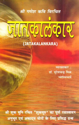 जातकालंकार (JATAKALANKARA) द्वारा डॉ. सुरेशचन्द्र मिश्र : श्री शुक मुनि रचित "शुकसूत्र" का पूर्ण रसास्वादन अनुभूत एवं अकाट्य योगों के लिए प्रसिद्ध ग्रन्थ - Retail Maharaj
