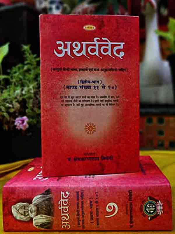 अथर्ववेद  Atharvaveda - Retail Maharaj